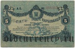 Житомир, 5 карбованцев 1918 года