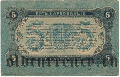 Житомир, 5 карбованцев 1918 года