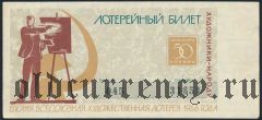 Вторая Художественная лотерея 1966 года