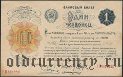 1 червонец 1922 года, подпись: Пятаков