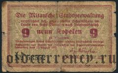 Митава, 9 копеек 1915 года
