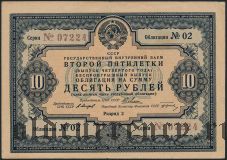Заем Второй Пятилетки, 10 рублей 1936 года