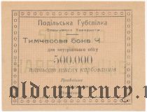 Винница, 500.000 карбованцев