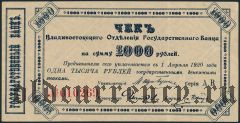 Владивосток, 1000 рублей 1920 года. Серия: АВ