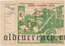 Харьковский общегородской заем технических знаний, 40 учебных часов 1931 года