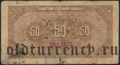 Китай, Shantung Exchange Bureau, 50 центов