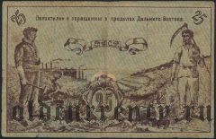 ДВР, Краснощеков, 25 рублей 1918 года