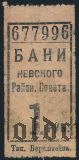 Санкт-Петербург, бани невского районного совета, 1 рубль