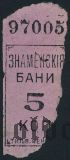 Санкт-Петербург, Знаменские Бани, 5 копеек