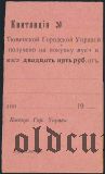 Тюмень, Городская Управа, 25 рублей