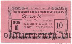 Тарасовка, свекло-сахарный завод, 10 рублей 1919 года. Брак: аверс напечатан с обеих сторон