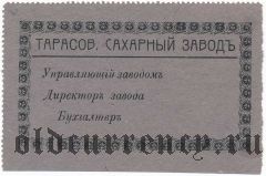 Тарасовка, свекло-сахарный завод, 5 рублей 1919 года