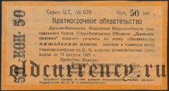 Чита, Дальцентросоюз, 50 копеек 1923 года