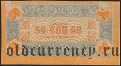 Чита, Дальцентросоюз, 50 копеек 1923 года