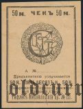 Тифлис, Торгово-Транспортный Трудовой Союз, 50 копеек