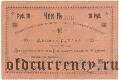 Константиновское Общество Потребителей, 10 Рублей 1923 года