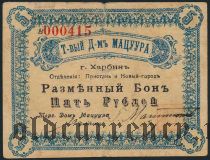 Харбин, торговый дом Мацуура, 5 рублей