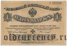 Западная Добровольческая Армия, 1 марка 1919 года