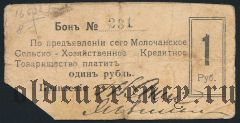 Молочанск, Сельско-Хозяйственное Кредитное Товарищество, 1 рубль 1918 года