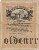 Николаевск на Амуре, 100 рублей, штамп на Займе Свободы