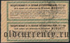 Семипалатинск, 2 руб. 75 коп. малая печать на 2-х купонах ВЗ