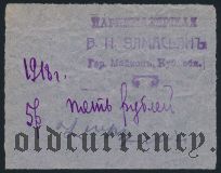 Майкоп, парикмахерская Элмасьянъ, 5 рублей 1918 года