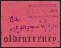 Майкоп, парикмахерская Элмасьянъ, 25 рублей 1918 года