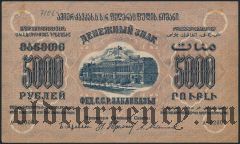 ЗСФСР, 5.000 рублей 1923 года. Первый выпуск