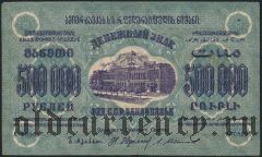 ЗСФСР, 500.000 рублей 1923 года. Первый выпуск