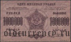 ЗСФСР, 1.000.000 рублей 1923 года. Первый выпуск