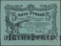 Могилев, 5 рублей 1918 года