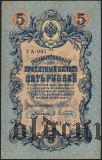 5 рублей 1909 года. Серия: УА-001