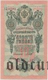 10 рублей 1909 года. Шипов/Метц. Брак (орел без гербов)