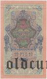 10 рублей 1909 года. Шипов/Метц. Брак (орел без гербов)