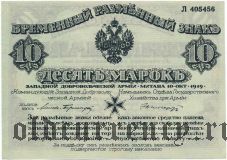 Западная Добровольческая Армия, 10 марок 1919 года. С зеленой сеткой