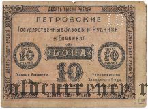 Енакиево, Петровские государственные заводы и рудники, 10.000 рублей