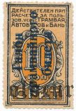 Саратов, 10 копеек (для оплаты трамвая, автобуса и бань)