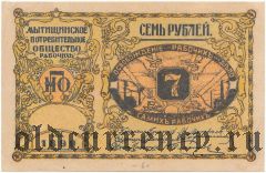 Мытищи, общество потребителей, 7 рублей