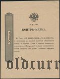 Контръ-Марка, 75 копеек
