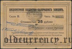 Белорецкий Завод, 25 рублей 1919 года