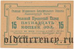 Санкт-Петербург, ''Правильный путь'', 15 копеек 1923/4 года