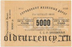 Закавказская ж.д., 5000 рублей