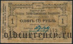 Усолье, торгово-промышленное товарищество, 1 рубль 1919 года