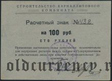 Соликамск, строительство карналитового комбината, 100 рублей