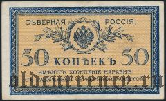 Северная Россия, 50 копеек