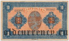 Русский Китай, Харбин, главное коммерческое общество, 10 юаней 1919 года