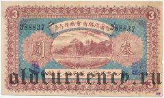 Харбин, главная ассоциация торговцев, 3 юаня 1919 года