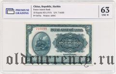 Харбин, Русско-Азиатский банк, 50 копеек. В слабе PG