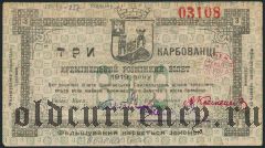 Кременец, 3 рубля 1919 года. Номер красный