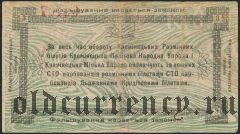 Кременец, 3 рубля 1919 года. Номер красный